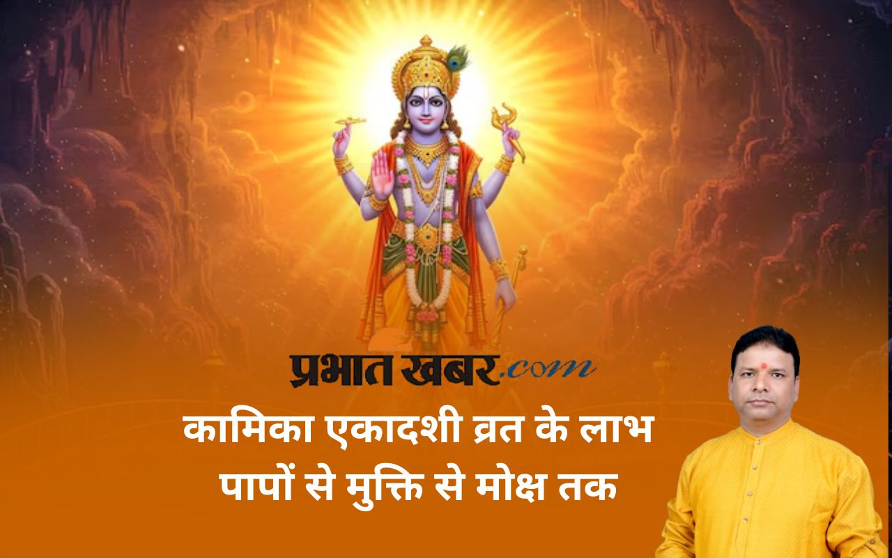 Kamika Ekadashi 2025 vrat importance in Hindi