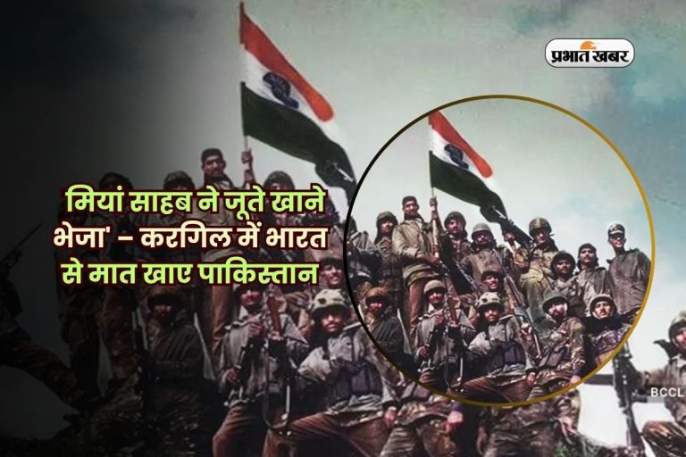 ‘मियां साहब ने जूते खाने भेजा’ – करगिल में भारत से मात खाए पाकिस्तान की बेबसी की कहानी