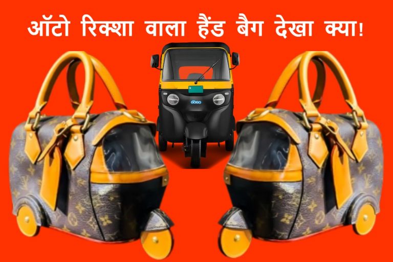 Louis Vuitton का अनोखा फैशन स्टेटमेंट! ऑटो रिक्शा से ₹35 लाख का हैंड बैग बना डाला