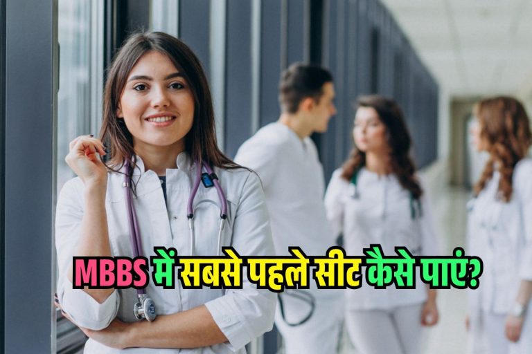 सरकारी Medical Colleges में NEET के बाद एडमिशन की दौड़ शुरू, सबसे पहले ऐसे पाएं सीट