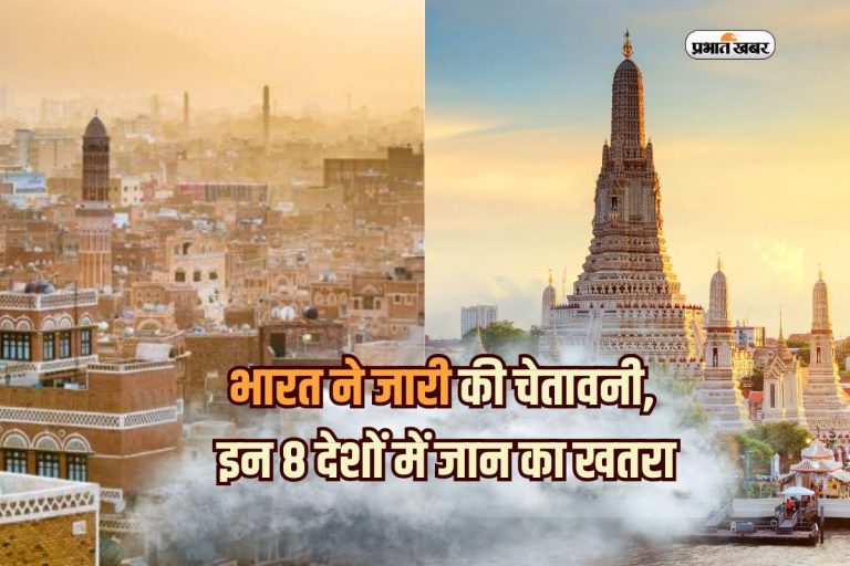 भारत ने जारी की चेतावनी, इन 8 देशों में जान का खतरा, भूलकर भी ना करें यात्रा