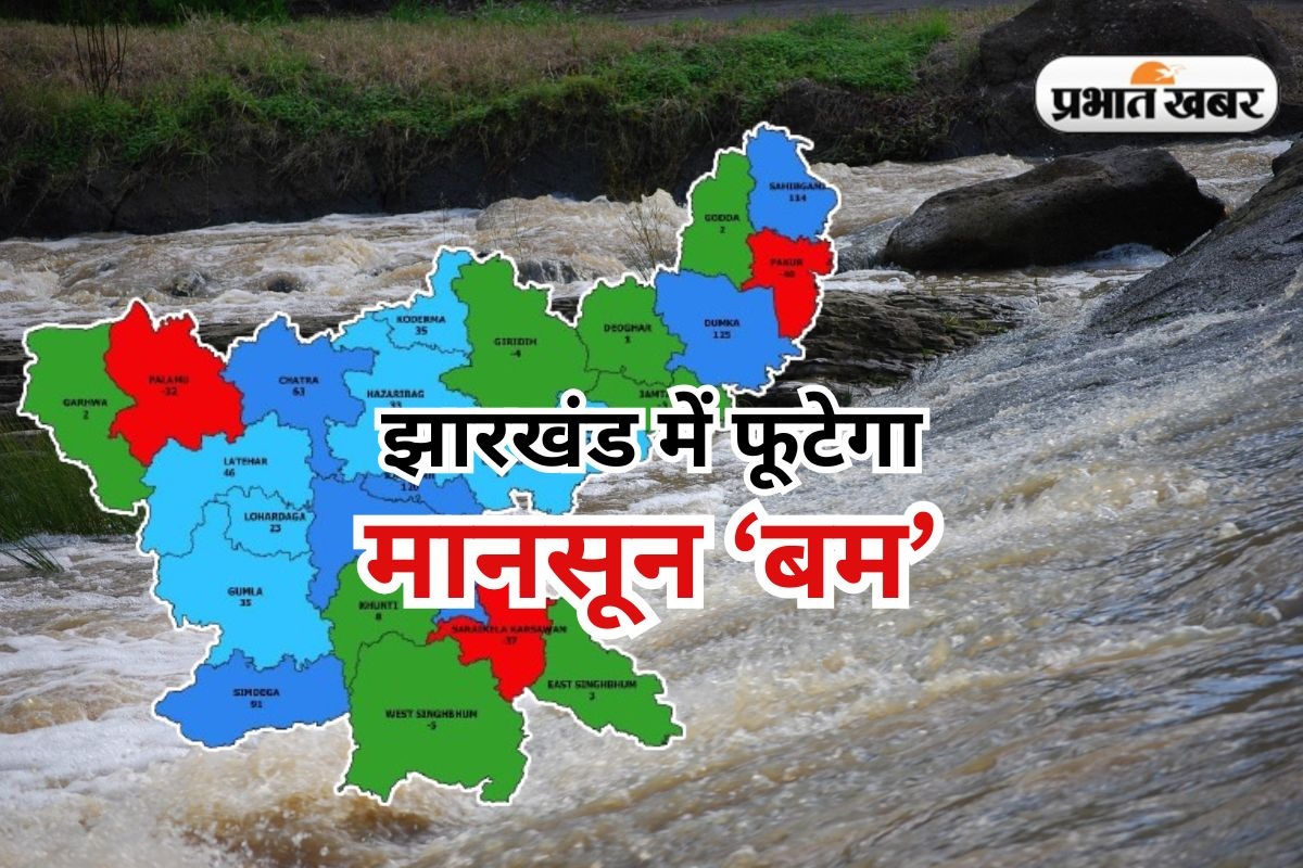 Monsoon Bomb Jharkhand Weather Latest Update News