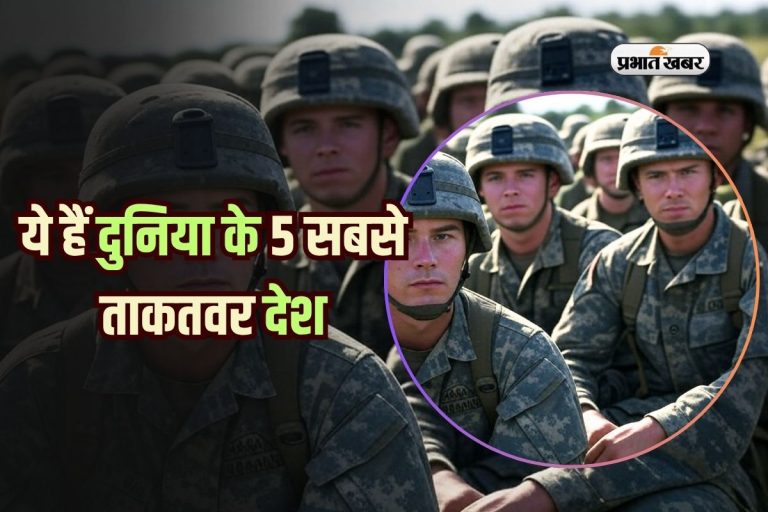 ये हैं दुनिया के 5 सबसे ताकतवर देश, जिनसे थर्राती है पूरी दुनिया; भारत है इस नंबर पर