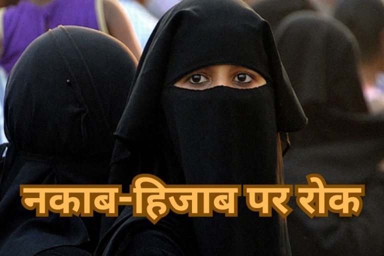 नकाब-हिजाब पर रोक, महिलाओं के चेहरे ढकने पर प्रतिबंध, किस सरकार ने जारी किया आदेश?