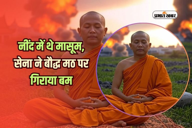 नींद में थे मासूम, सेना ने बौद्ध मठ पर गिराया बम, 23 की मौत