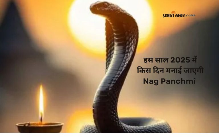 Nag Panchami 2025: सावन माह की इस तारीख को मनाई जाएगी नाग पंचमी, जानें पूजा मुहूर्त और महत्व
