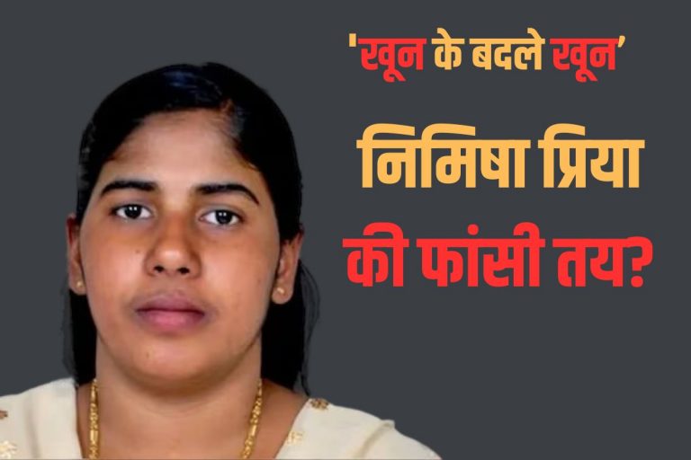 Nimisha Priya Execution: क्या निमिषा प्रिया की फांसी तय? यमनी परिवार बोला- ‘खून के बदले खून’