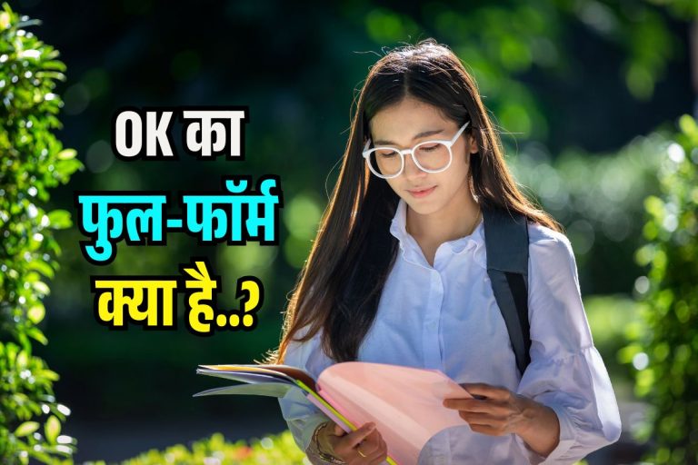 बात-बात पर बोलते हैं OK, पर नहीं जानते होंगे मतलब, जान जाएंगे तो कहेंगे ये शब्द