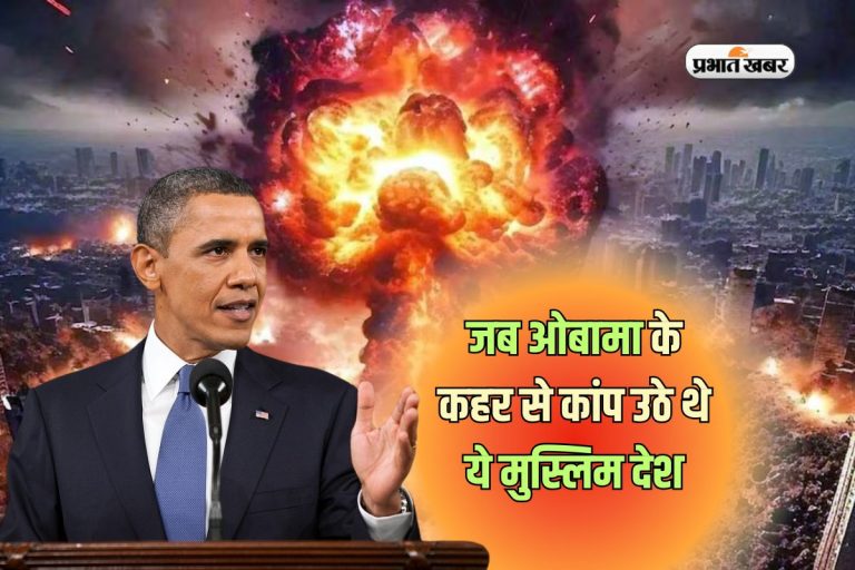 जब ओबामा के कहर से कांप उठे थे ये मुस्लिम देश, 1 साल की बमबारी से हो गया था धुआं-धुआं