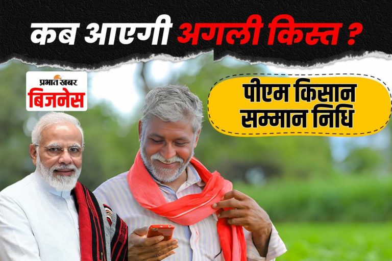 PM Kisan Samman Nidhi: किसानों के खातों में जल्द आएगी 21वीं किश्त, जानें पूरी प्रक्रिया