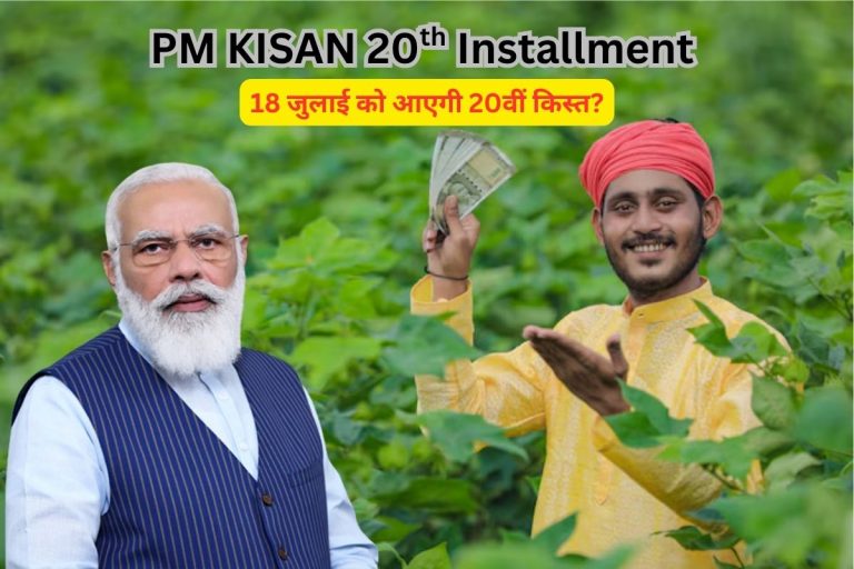 PM Kisan Yojana: क्या 18 जुलाई को आएंगे पीएम किसान की 20वीं किस्त? जानें कैसे करें लिस्ट में अपना नाम चेक