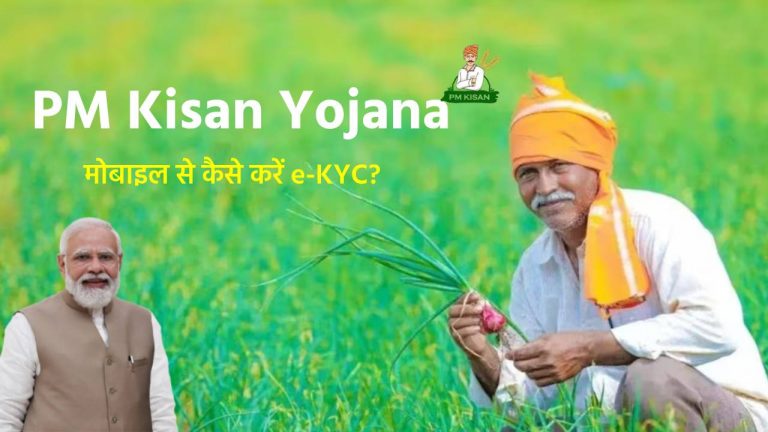 PM Kisan Yojana: 20वीं किस्त आने से पहले जल्दी कर लें e-KYC, यहां देखें ऑनलाइन करने का तरीका