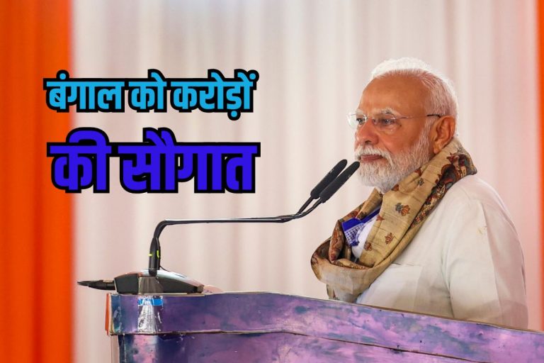 PM Modi: बंगाल को पीएम मोदी ने दी करोड़ों की सौगात, कहा- दुर्गापुर देश की जनशक्ति का केंद्र