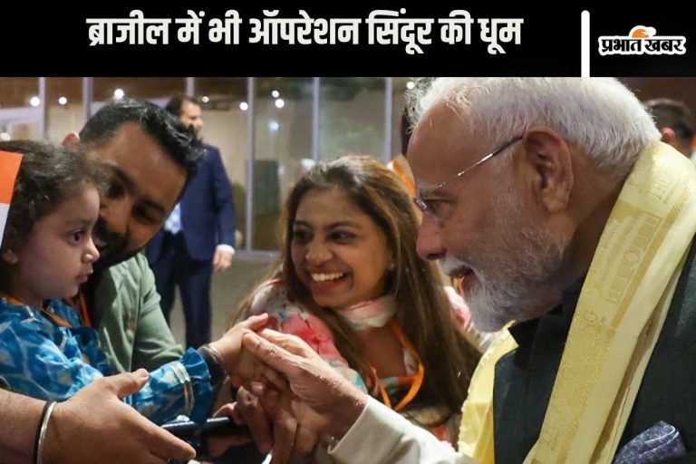 Video : ‘देश नहीं मिटने दूंगा…’, ब्राजील में यह गाना सुन पीएम मोदी बजाने लगे ताली