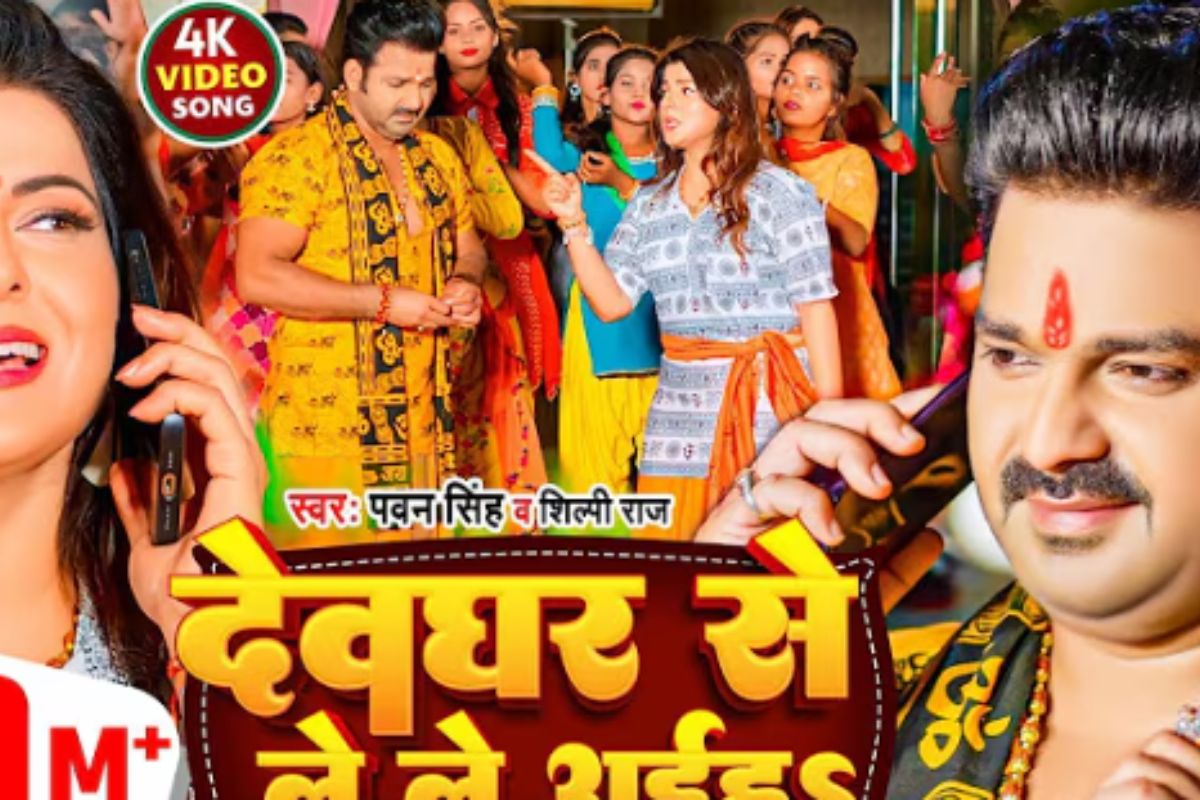 Pawan Singh Deoghar Se Le Le Aiha Song