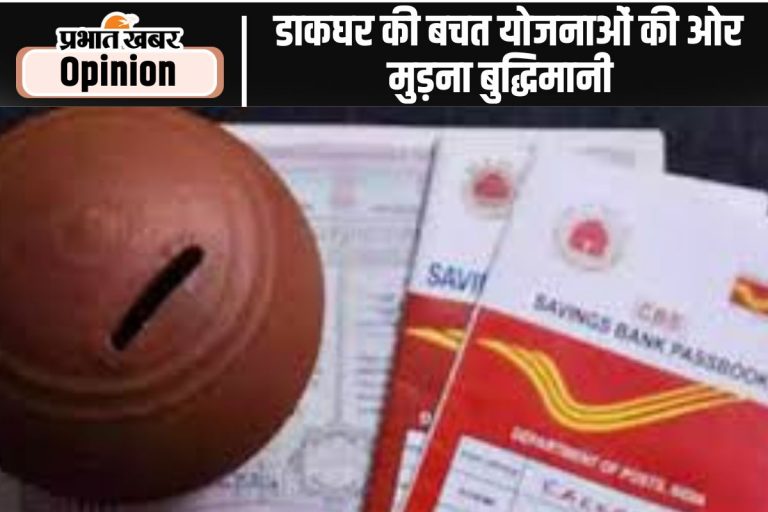 बैंक नहीं, डाकघर दे रहे हैं बेहतर रिटर्न