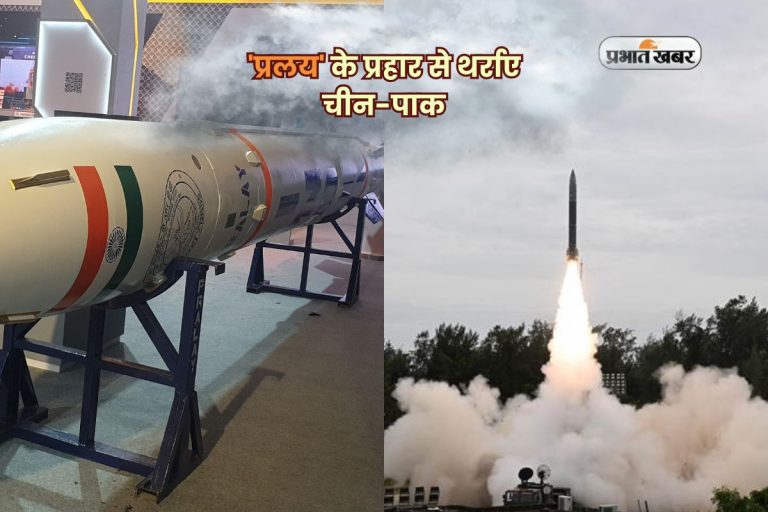 Pralay Missile: ‘प्रलय’ के प्रहार से थर्राए चीन-पाक, भारत की सैन्य ताकत ने बढ़ाई हलचल