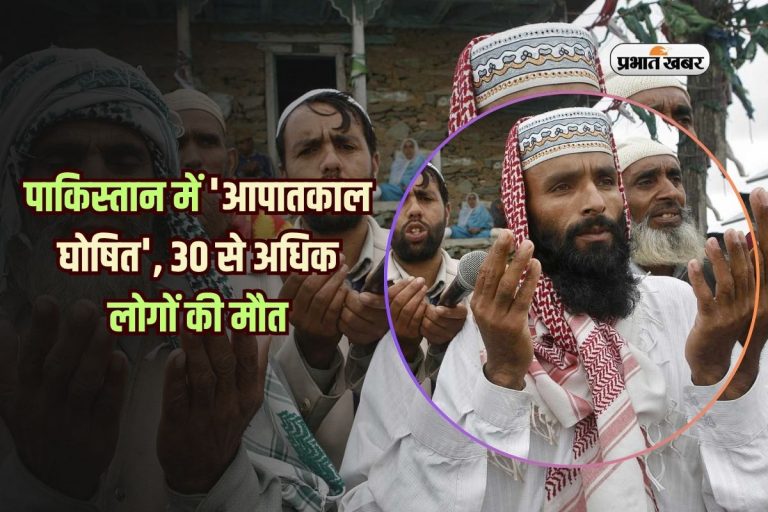 पाकिस्तान में ‘आपातकाल घोषित’, 30 से अधिक लोगों की मौत, जानें कारण
