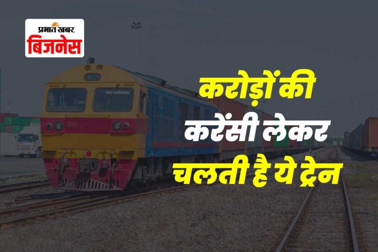 भारत की इकलौती ट्रेन, जिसमें हर डिब्बा नोटों से भरा होता है, कारण जानकर रह जाएंगे हैरान