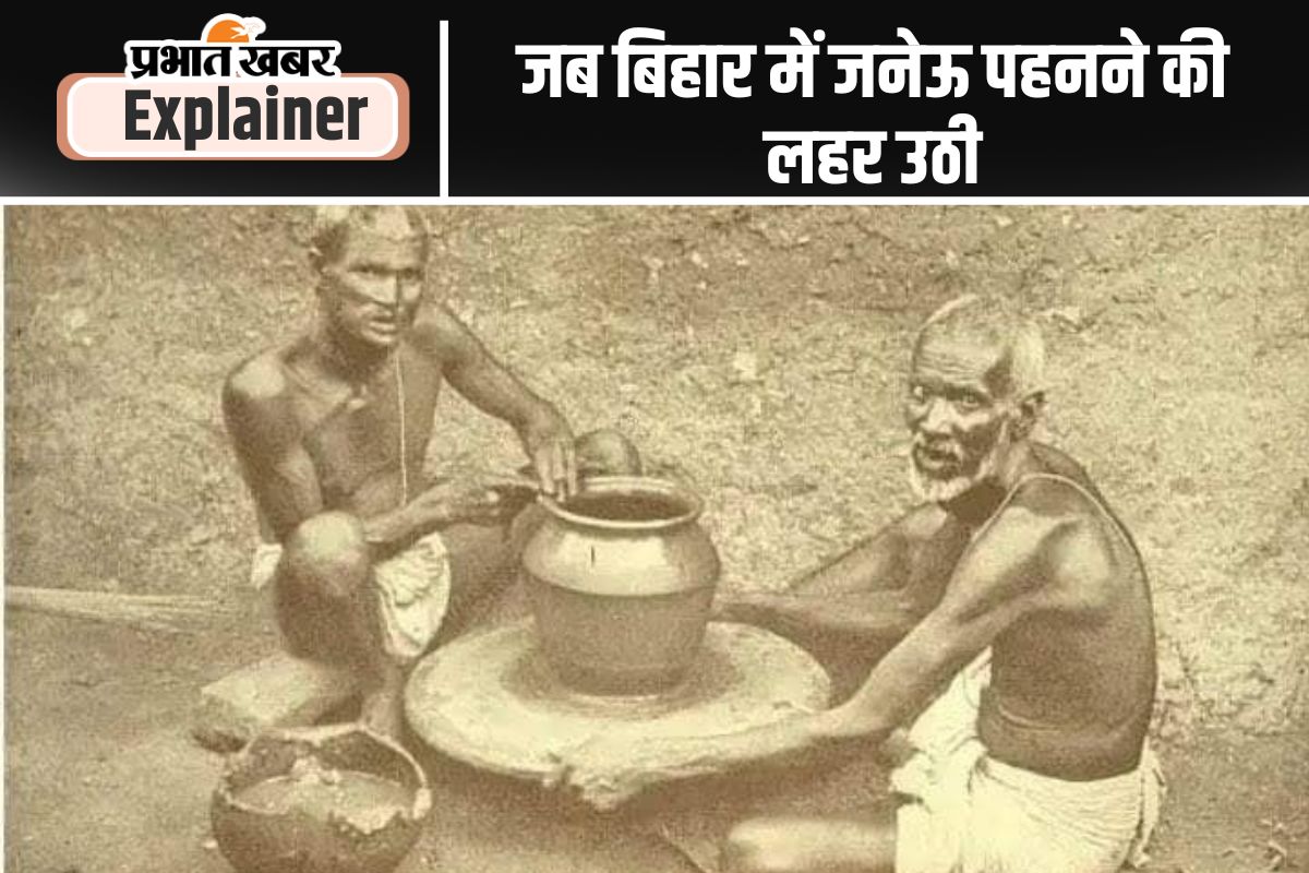 बिहार : जनेऊ पहनो से जनेऊ तोड़ो तक
