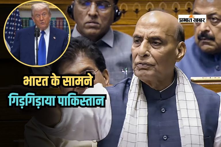 Operation Sindoor: ‘भारत के सामने गिड़गिड़ाया पाकिस्तान तब हुआ सीजफायर, रक्षा मंत्री ने ट्रंप के दावे को किया खारिज