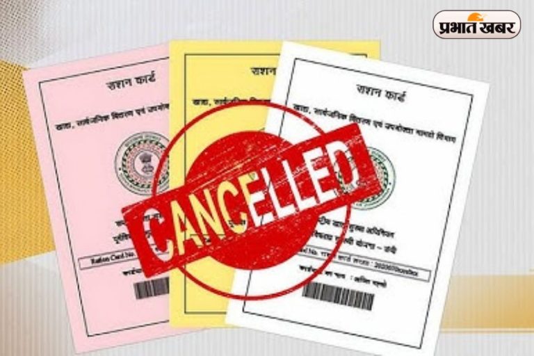 Ration Card Cancelled: 23 हजार से अधिक राशन कार्ड रद्द, अब अपात्र लाभुकों पर होगी कार्रवाई