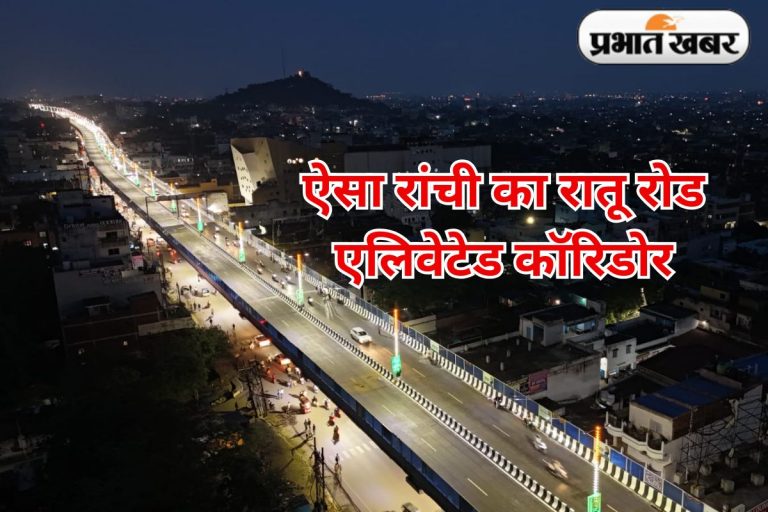 नितिन गडकरी ने रांची के रातू रोड एलिवेटेड कॉरिडोर का किया उद्घाटन, जाम और प्रदूषण से मिलेगी मुक्ति