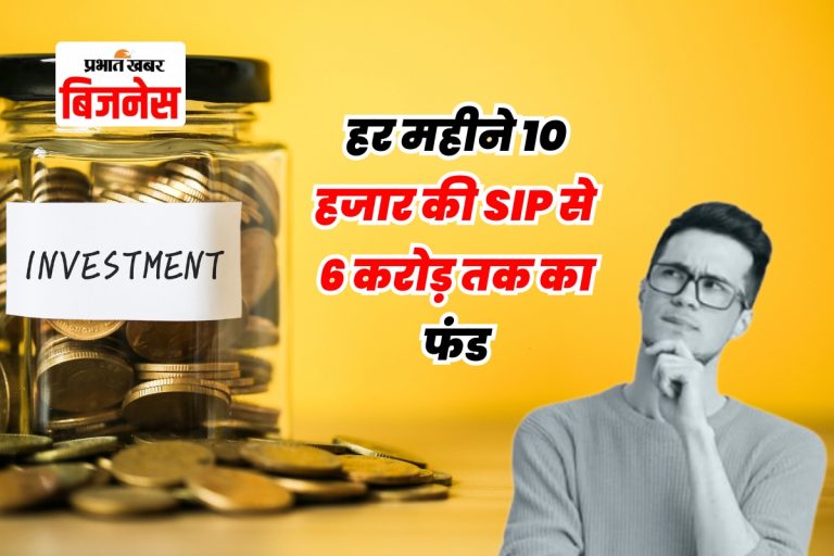 SIP: सिर्फ 10 हजार रुपये महीना निवेश कर आप भी बन सकते हैं करोड़पति, जानिए कैसे और कितने साल में