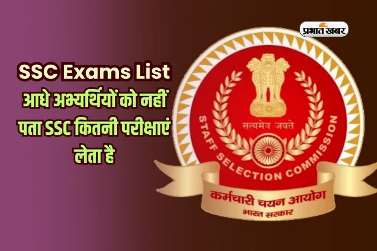 SSC Exams List: आधे अभ्यर्थियों को नहीं पता कि SSC कितनी परीक्षाएं आयोजित करता है? जान जाएगा तो सब में भरेगा फॉर्म 