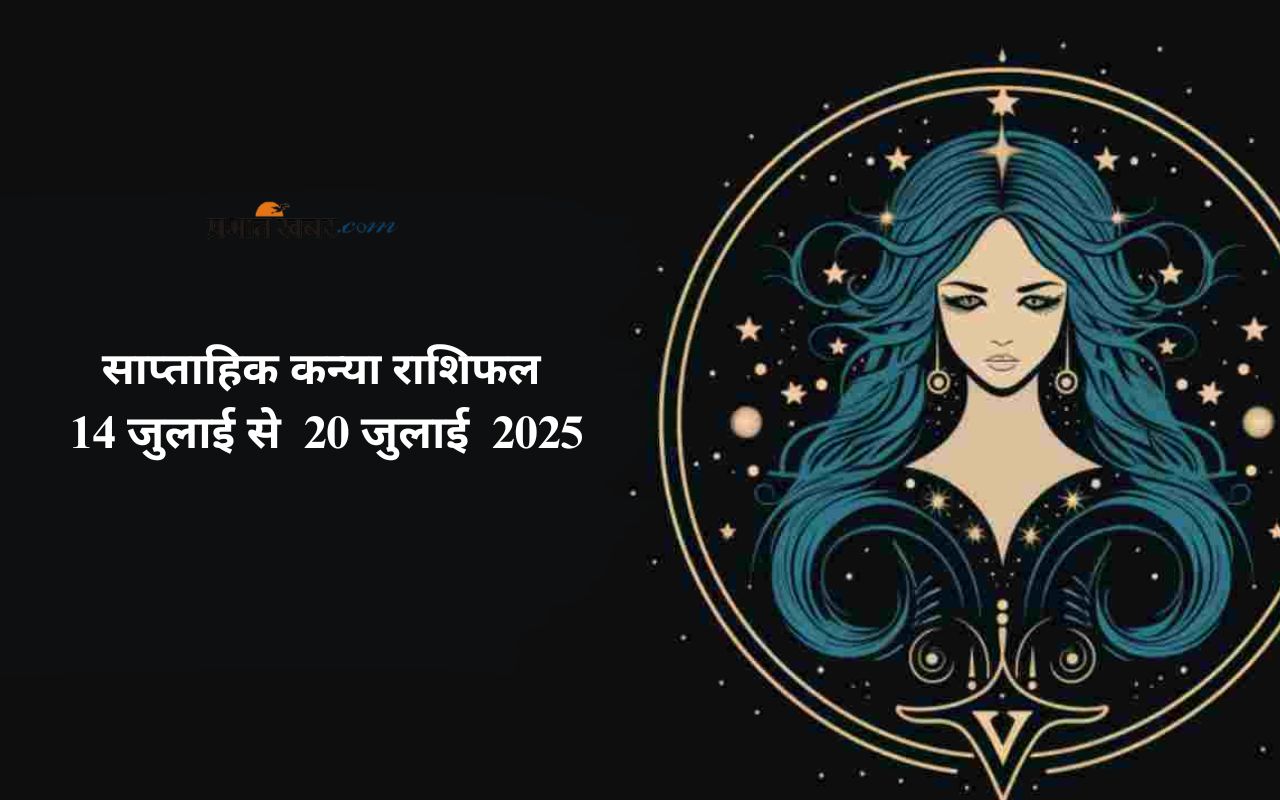 Saptahik Virgo Rashifal 14 July to 20 July 2025 in Hindi
