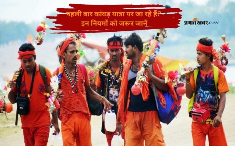 Sawan 2025 Kanwar Yatra Rules: सावन में पहली बार कांवड़ यात्रा पर निकलने से पहले जानें ये जरूरी बातें