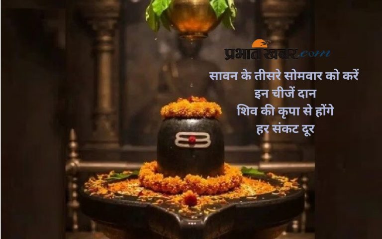 Sawan Somvar 2025 Daan: सावन के तीसरे सोमवार पर शिव को प्रिय वस्तुओं के दान से खुलेंगे सौभाग्य के द्वार