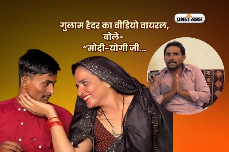 गुलाम हैदर का वीडियो वायरल, बोले- “मोदी-योगी जी, मेरे बच्चों को वापस लाइए”