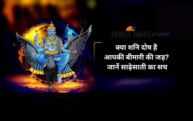 Shani Ki Sadhe Saati: शनि की साढ़ेसाती, क्या वाकई बिगाड़ती है स्वास्थ्य?