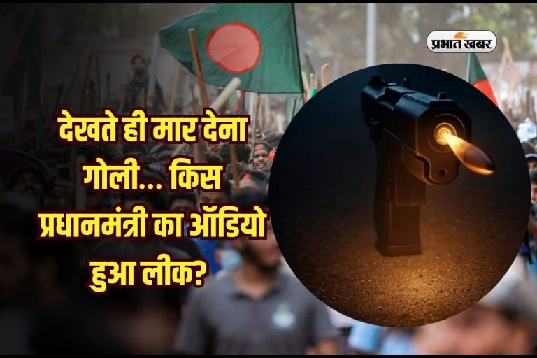 देखते ही मार देना गोली… किस प्रधानमंत्री का ऑडियो हुआ लीक? मचा हड़कंप