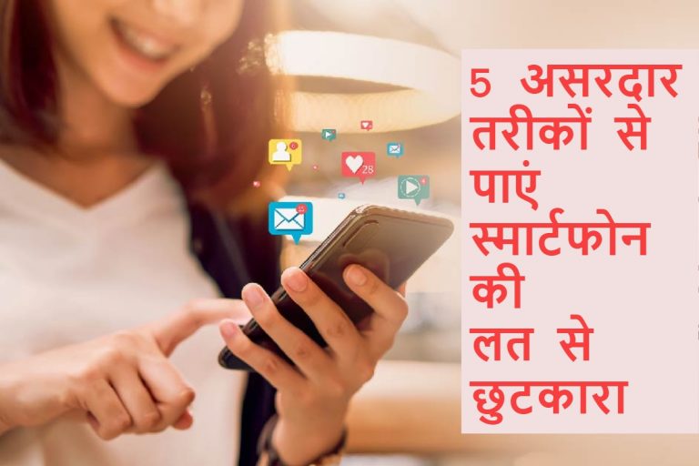 Smartphone Addiction: 5 आसान और असरदार तरीके अपनाएं और स्मार्टफोन की लत से छुटकारा पाएं