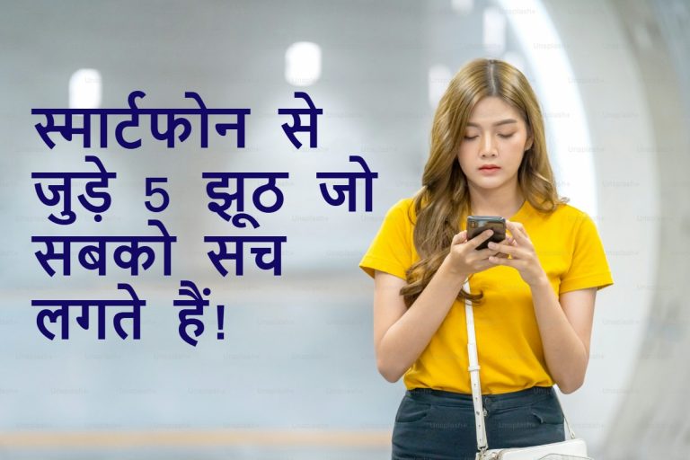 स्मार्टफोन खरीदने में दिखाओ स्मार्टनेस, जानो फोन से जुड़े मिथक और उनकी हकीकत
