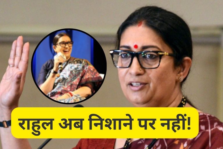 Smriti Irani : राहुल गांधी के प्रति नरम क्यों हो गईं स्मृति ईरानी, खुद किया खुलासा