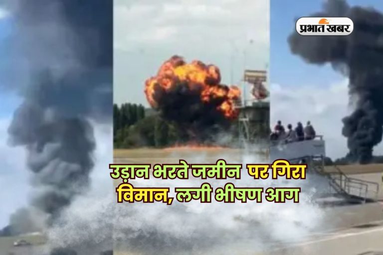 उड़ान भरते जमीन पर गिरा विमान, लगी भीषण आग, कई लोगों के मारे जाने की आशंका