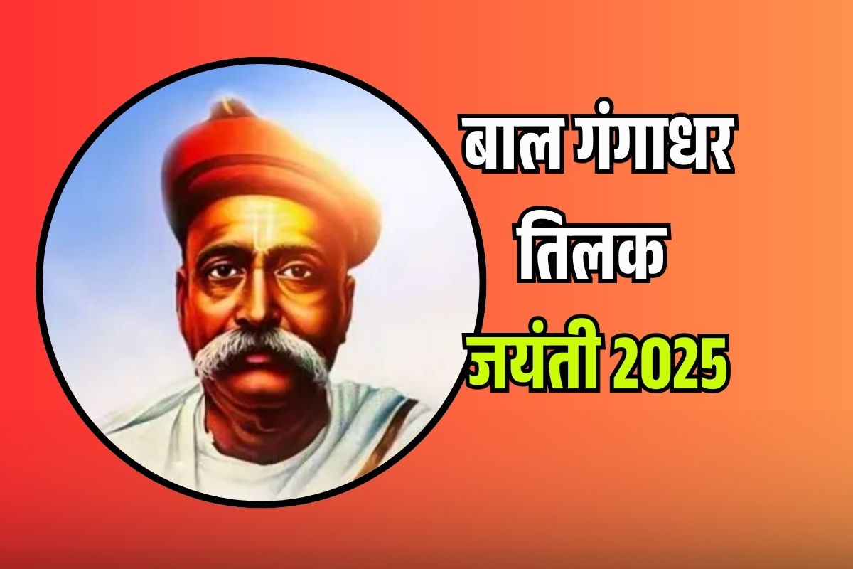 Speech on Lokmanya Tilak in Hindi 2025