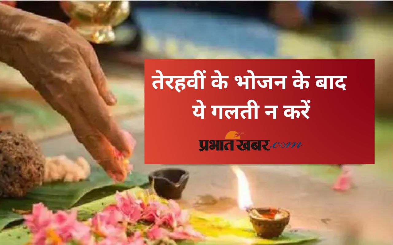 Terhavin Ka Khana ke baad na kare ye mistakes
