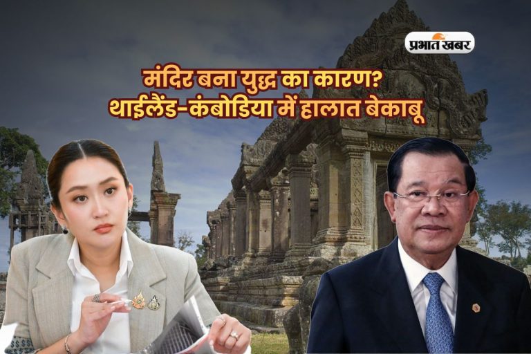 Thailand Cambodia Conflict: मंदिर बना युद्ध का कारण? थाईलैंड-कंबोडिया में हालात बेकाबू