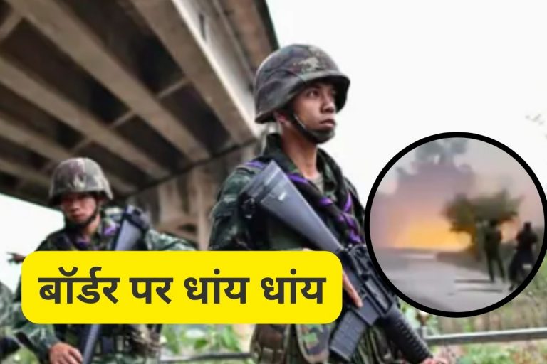 Watch Video : कंबोडिया और थाईलैंड के बीच बॉर्डर पर गोलीबारी, डरावना वीडियो आया