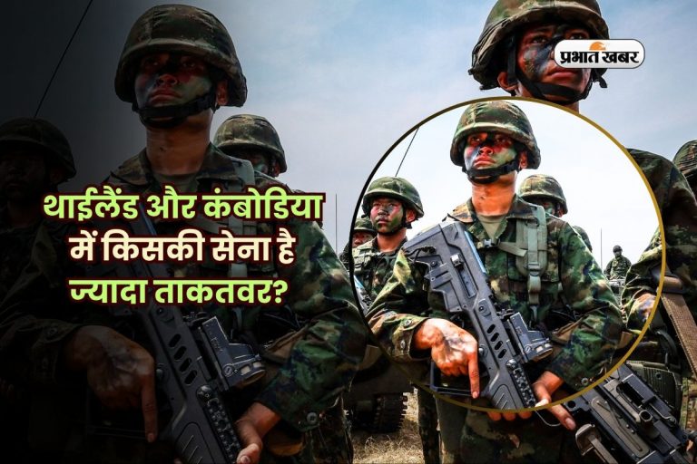 थाईलैंड और कंबोडिया में किसकी सेना है ज्यादा ताकतवर? युद्ध होने पर कौन होगा विजेता?
