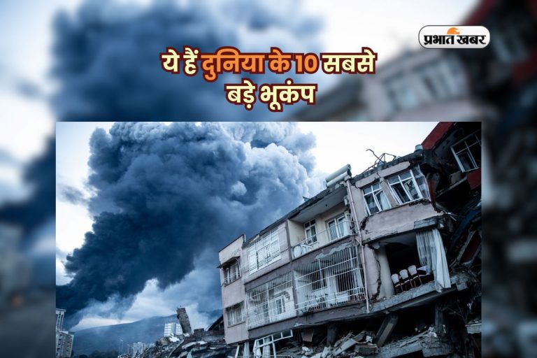 Top 10 Biggest Earthquakes In World: ये हैं दुनिया के 10 सबसे बड़े भूकंप, जिनसे कांप उठा था पूरा विश्व