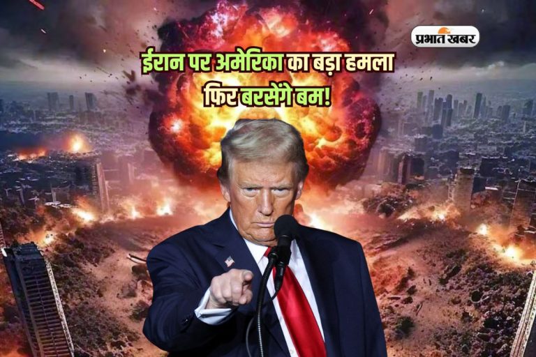ईरान पर अमेरिका का बड़ा हमला, ट्रंप बोले- ‘जरूरत पड़ी तो फिर बरसेंगे बम’