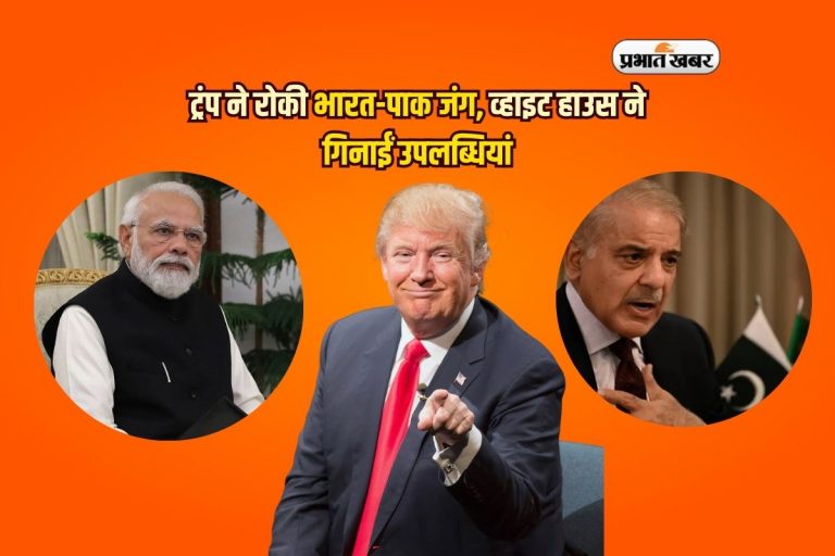 ट्रंप ने रोकी भारत-पाक जंग, व्हाइट हाउस ने गिनाईं उपलब्धियां