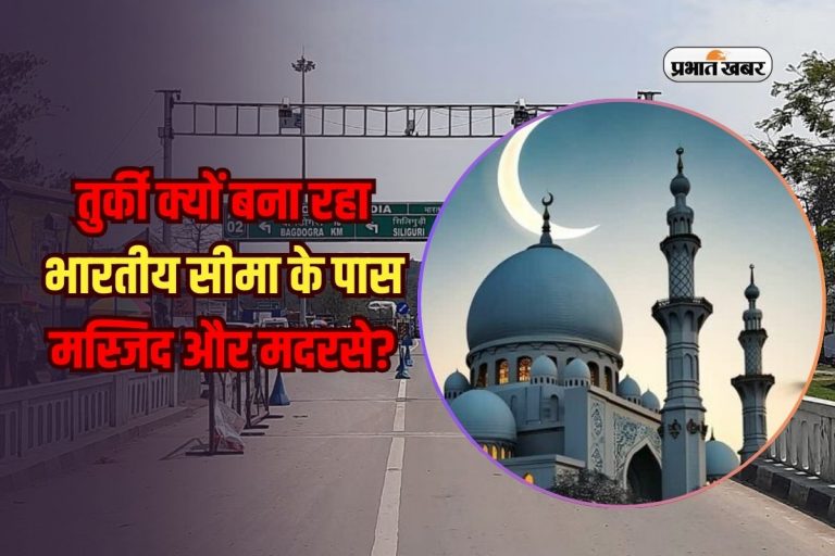 तुर्की क्यों बना रहा है भारत-नेपाल सीमा के पास मस्जिद और मदरसे?