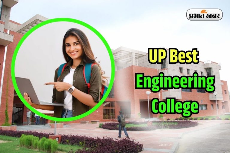 ये हैं यूपी के टॉप 5 इंजीनियरिंग कॉलेज, एक का तो पैकेज करोड़ों का, एडमिशन मिल गया तो लाइफ सेट