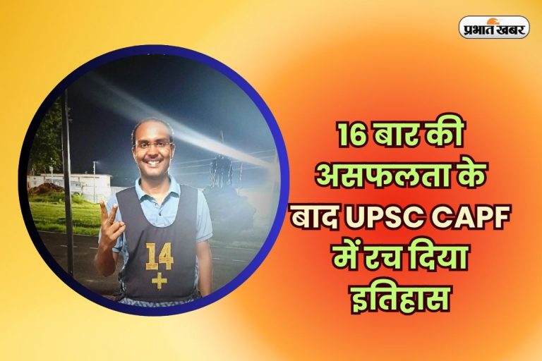 Success Story: गाजीपुर के अभिनंदन यादव ने 16 बार की असफलता के बाद UPSC CAPF में रच दिया इतिहास